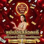ซุปเปอร์ สล็อต289